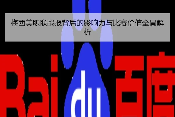 梅西美职联战报背后的影响力与比赛价值全景解析