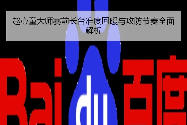 赵心童大师赛前长台准度回暖与攻防节奏全面解析